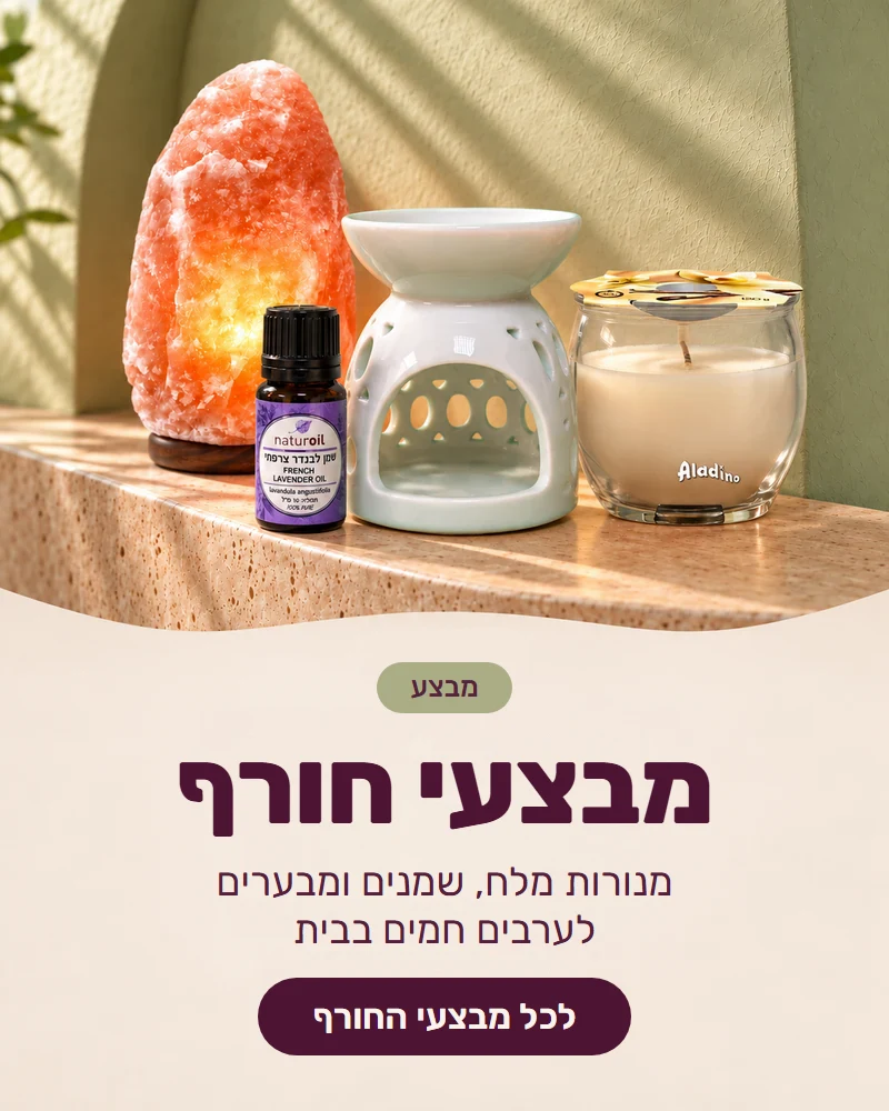 מבצעי חורף: מנורות מלח, שמנים ומבערים לערבים חמים בבית