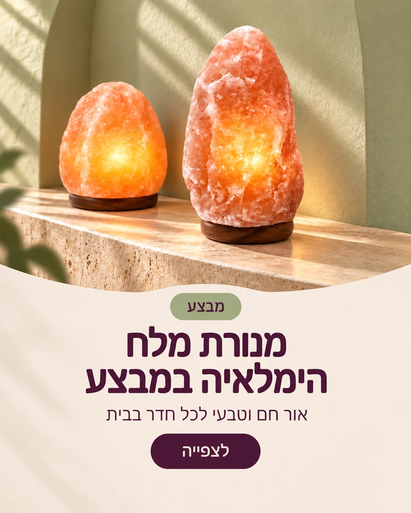 מנורת מלח הימלאיה במבצע
