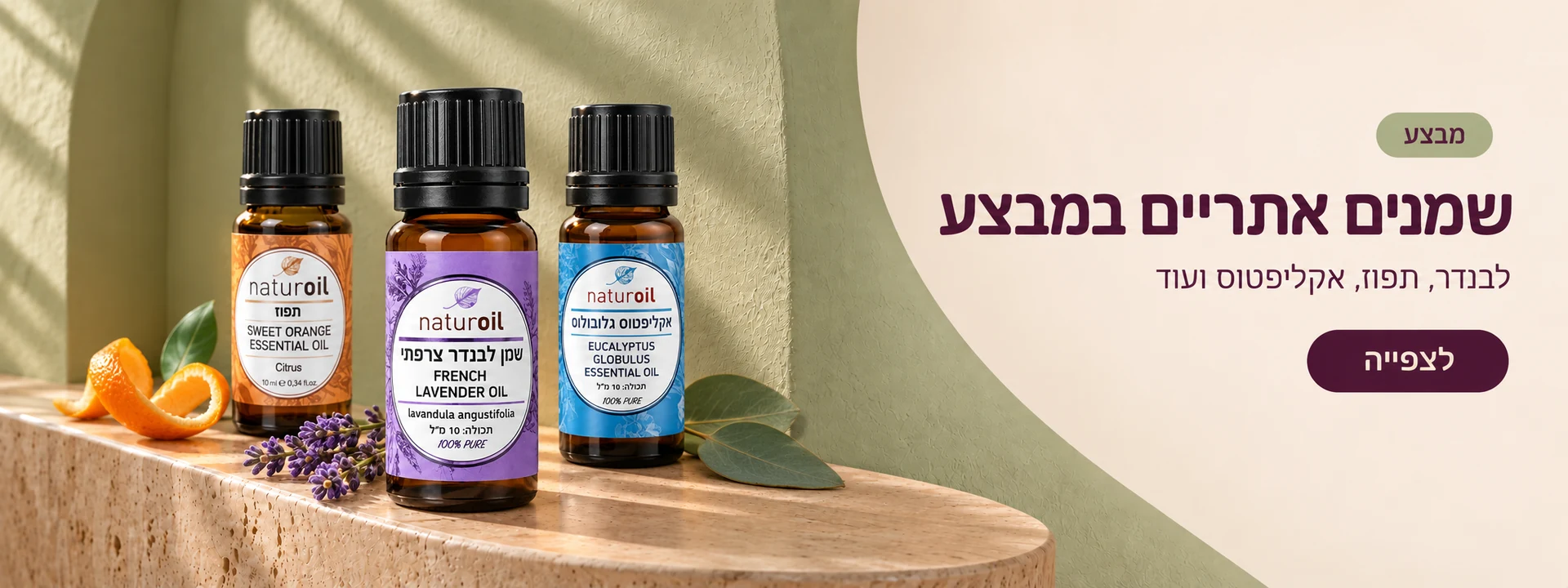 שמנים אתריים במבצע