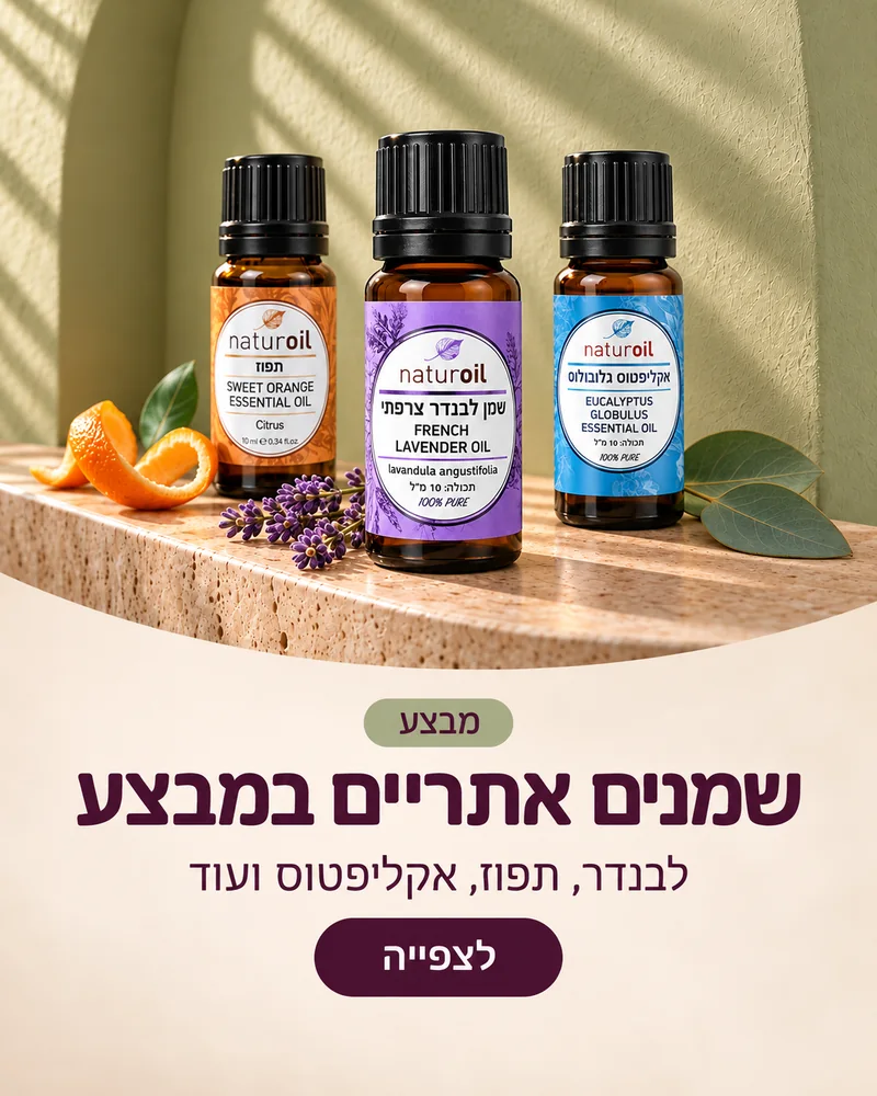 שמנים אתריים במבצע